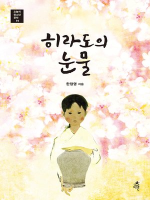 cover image of 히라도의 눈물